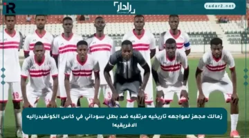 زمالك مجهز لمواجهة تاريخية مرتقبة ضد بطل سوداني في كأس الكونفيدرالية الإفريقية!